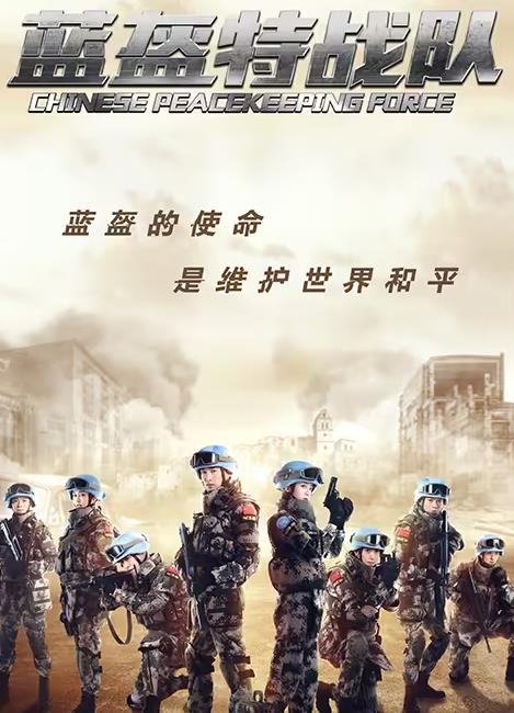电影：蓝盔特战队