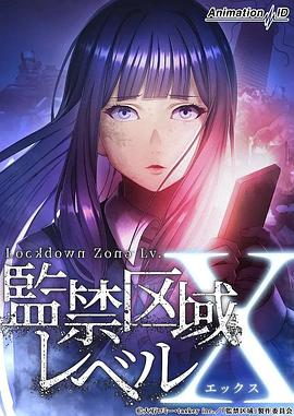 电影：监禁区域LevelX