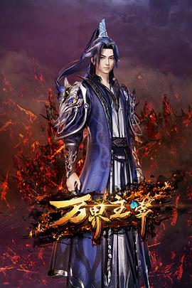 电影：万界主宰