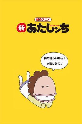 电影：新我们这一家