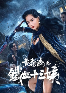 电影：黄飞鸿之铁血十三姨