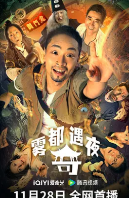 电影：雾都奇遇夜