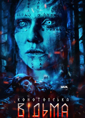 电影：女巫.复仇2024