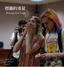 电影：標籤的重量