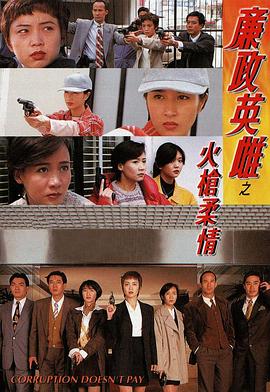 电影：廉政英雌之火枪柔情国语