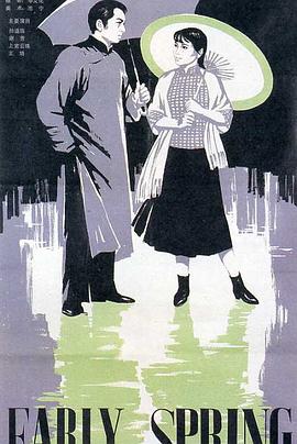 电影：早春二月