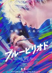 电影：蓝色时期2024