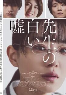 电影：老师的善意谎言