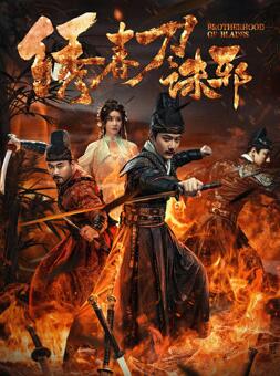 电影：绣春刀：诛邪