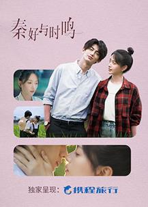 电影：秦好与时鸣