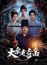 电影：大宋有奇案