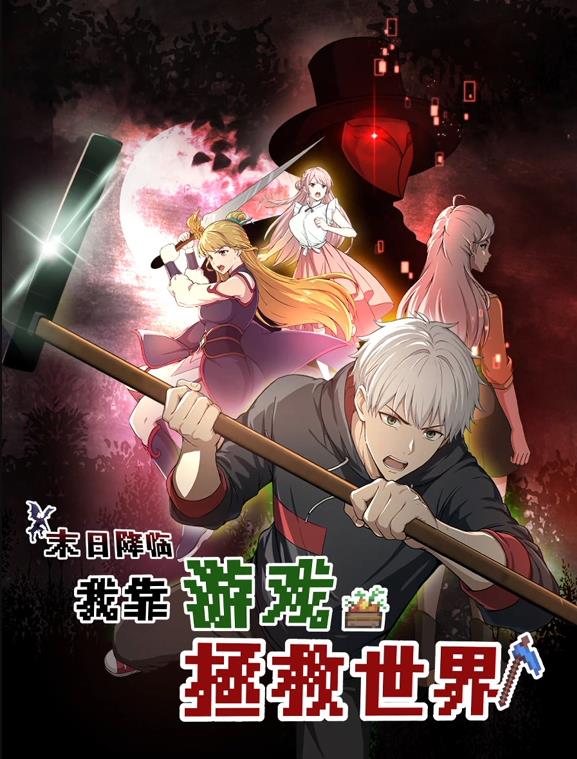 电影：末日降临！我靠游戏拯救世界动态漫画