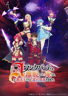 电影：离开A级队伍的我，和从前的弟子往迷宫深处迈进