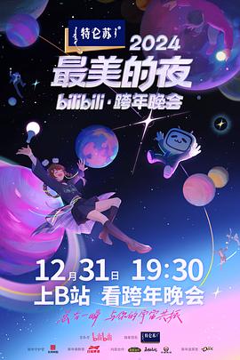 电影：2024最美的夜bilibili·跨年晚会
