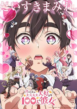 电影：超超超超超喜欢你的100个女朋友第二季