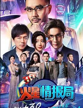 电影：火星情报局第三季