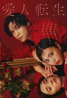 电影：爱人转生：绿帽妻死后复仇