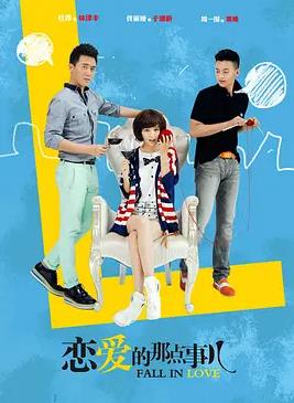 电影：恋爱的那点事儿