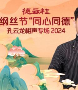 电影：德云社纲丝节“同心同德”之孔云龙相声专场