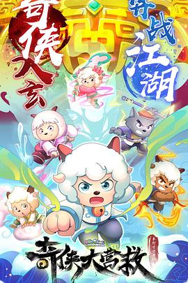 电影：喜羊羊与灰太狼之奇侠大营救