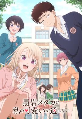 电影：我的可爱对黑岩目高不管用