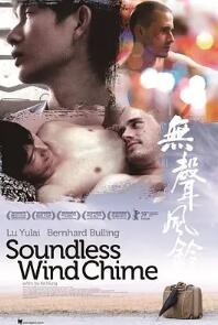 电影：无声风铃