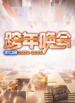 电影：2025浙江卫视跨年晚会