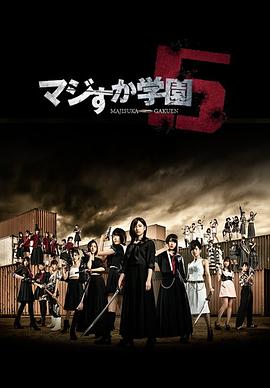 电影：真假学园5