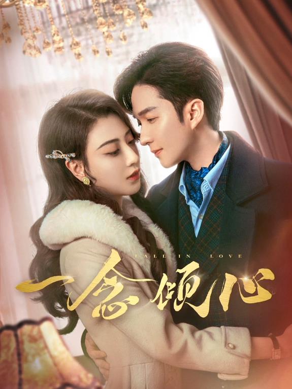 电影：一念倾心