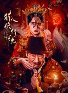 电影：狐妖传说