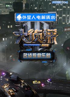 电影：名侦探俱乐部拾光季