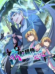 电影：我的师傅每到大限才突破动态漫画第一季