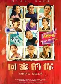 电影：回家的你
