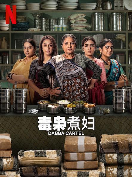 电影：毒枭煮妇