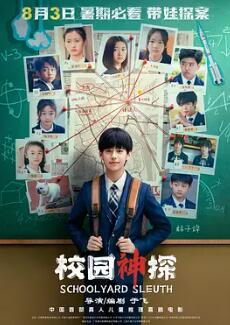 电影：校园神探