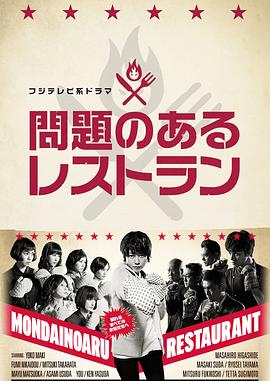 电影：问题餐厅