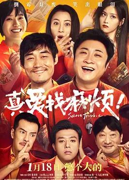 电影：真爱找麻烦！