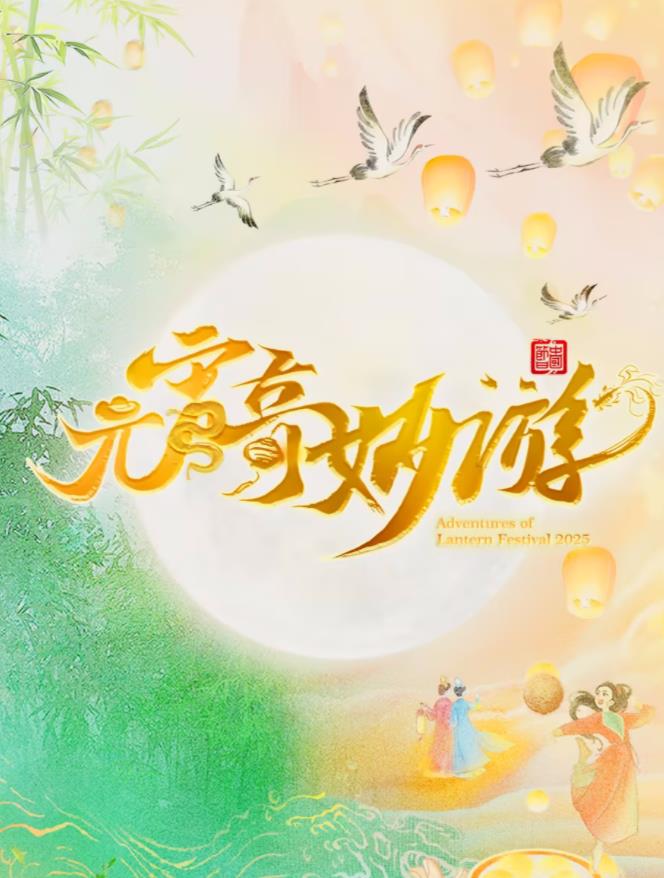 电影：2025元宵奇妙游