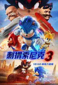 电影：刺猬索尼克3