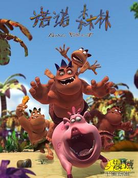 电影：诺诺森林