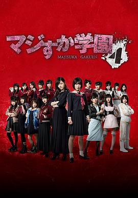 电影：真假学园4