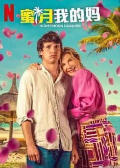 电影：蜜月我的妈