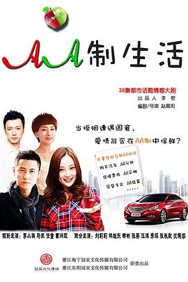 电影：AA制生活