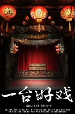 电影：一台好戏