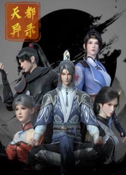 电影：天都异录