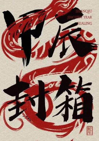 电影：2024德云社甲辰年封箱庆典