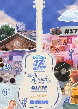 电影：17号音乐仓库第三季