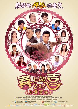 电影：2012喜上加喜