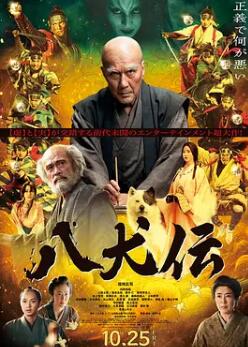 电影：八犬传