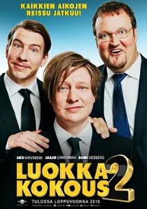 电影：同学重聚2：单身派对